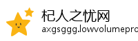 杞人之忧网